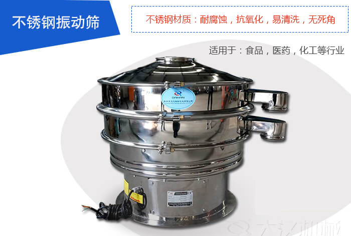 不銹鋼振動篩是由：不銹鋼材質+碳鋼材質制成其中，物料能夠接觸到的部分采用的為不銹鋼材質，底座采用的為碳鋼材質優(yōu)勢：避免物料因材質生銹而污染，其次也減少了產品的成本。