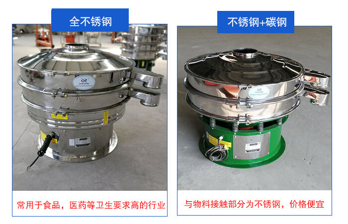 雙層不銹鋼振動篩展示：全不銹鋼材質常用于食品，醫(yī)藥等衛(wèi)生要求比較高的行業(yè)；不銹鋼+碳鋼材質：與物料接觸面為不銹鋼，價格便宜